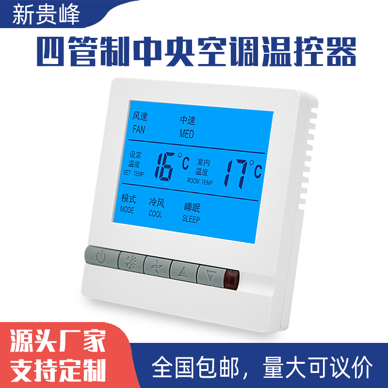 四管制中央空調溫控器風機盤管控制面板