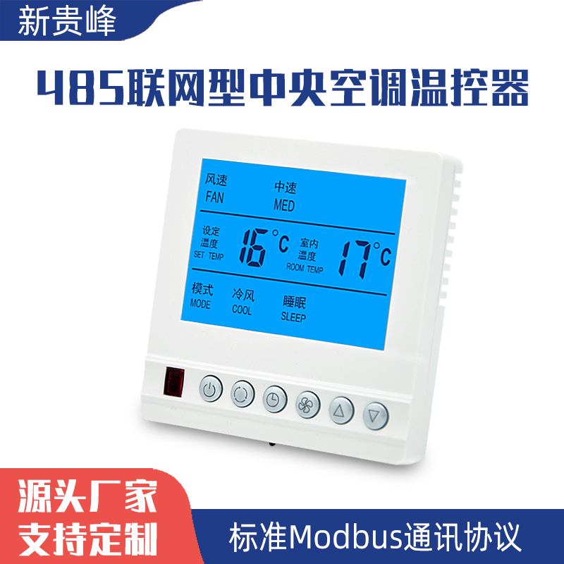 中央空調溫控器風機盤管控制面板485通訊