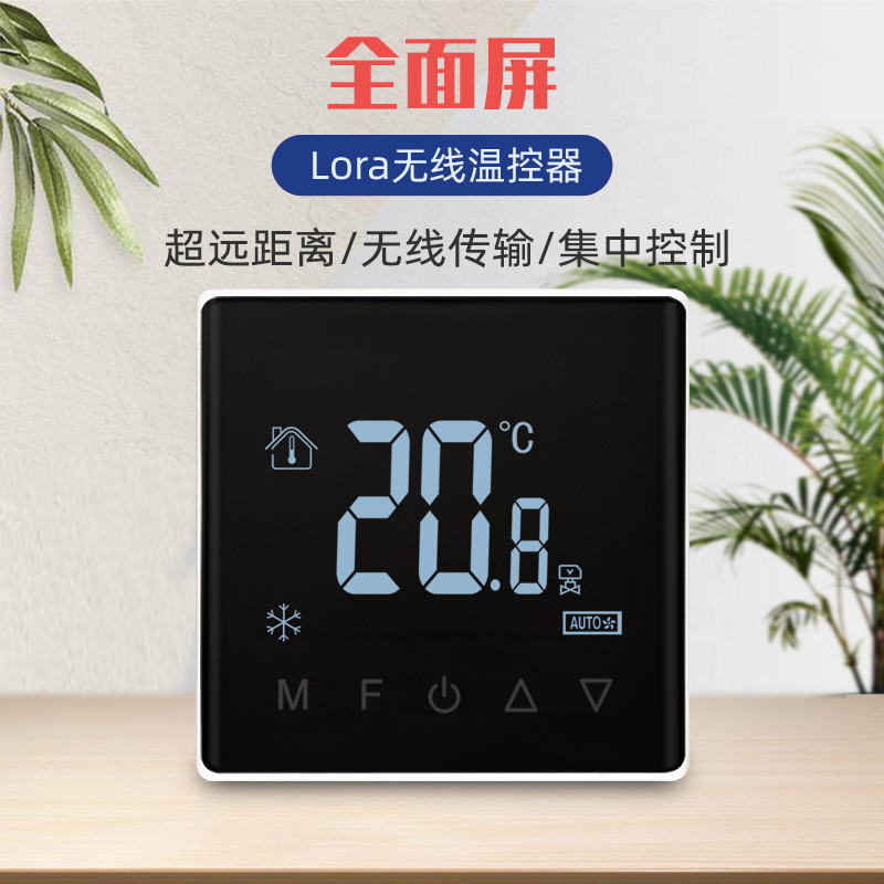 LoRa無線中央空調溫控器聯(lián)網(wǎng)遠程控制